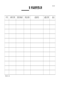 样品接收登记表