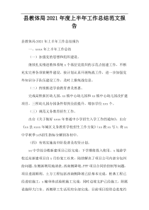 县教体局2021年度上半年工作总结范文报告