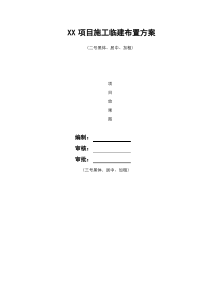 施工临建布置方案(模板)