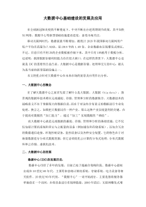 大数据中心基础建设的发展及应用