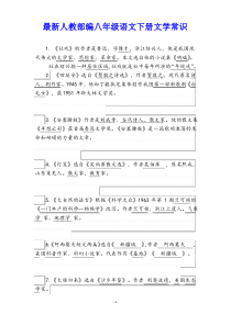 部编八年级语文下册文学常识(完整版)