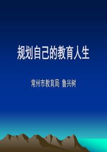 规划自己的教育人生