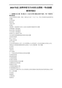 2019年成人高考专升本教育理论真题及答案