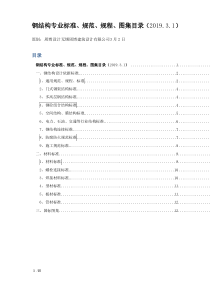 钢结构专业标准、规范、规程、图集目录(2019.3.1)