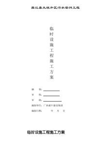 临时设施工程施工组织设计方案
