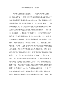 孕产期保健管理工作规范