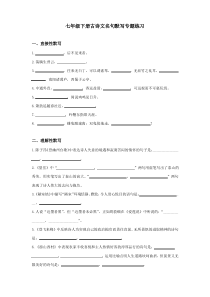 部编人教版七年级下册语文复习古诗文名句默写与课内阅读专题练习(含答案)