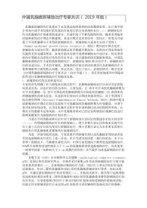 乳腺癌新辅助治疗专家共识(2019年版)