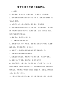 重大公共卫生项目准备资料