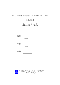 (中建一局)项目临建方案专项施工方案