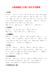 最新人教版八年级语文下册重点字词整理
