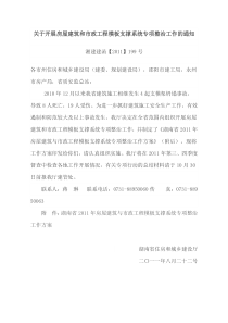 关于开展房屋建筑和市政工程模板支撑系统专项整治工作的通知(附件