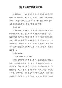 建设文明班级实施方案