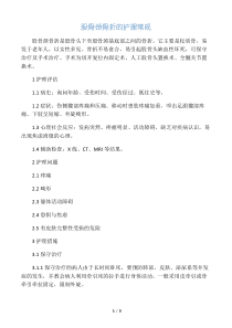 -股骨颈骨折护理常规