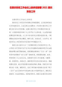 在意识形态工作会议上的讲话部署2021意识形态工作
