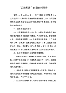 “公油私用”自查自纠报告