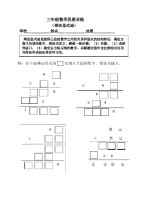 (完整版)三年级数学思维训练(乘法竖式谜)