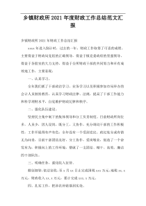 乡镇财政所财政工作总结范文2021年度汇报