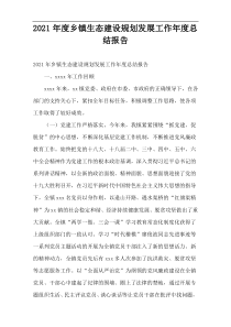 乡镇2021年度生态建设规划发展工作年度总结报告