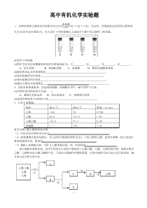 (完整版)高中有机化学实验专题练习有答案