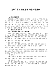 二级公立医院绩效考核工作自评报告
