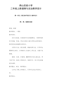 二年级上册道德与法治《第一单元 我们的节假日》教学设计