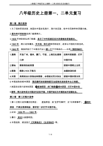 人教版八年级历史上册第一二单元知识点总结复习