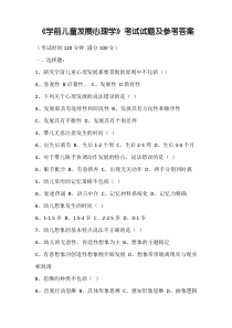 《学前儿童发展心理学》考试试题及参考答案
