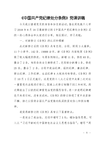 《中国共产党纪律处分条例》党课讲稿