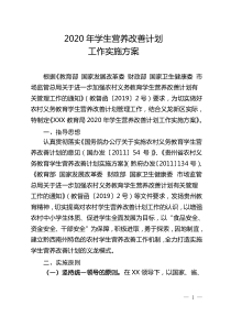 2020年学生营养餐工作实施方案