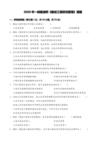 2020年一建《建设工程项目管理》真题
