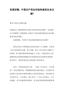 党课讲稿：中国共产党如何始终做到自身过硬-