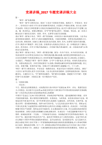 党课讲稿_2020专题党课讲稿大全-2020党支部专题党课讲稿