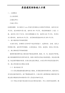 房屋建筑拆除施工组织方案