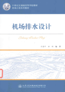 机场排水设计 [岑国平 洪刚 著 ]