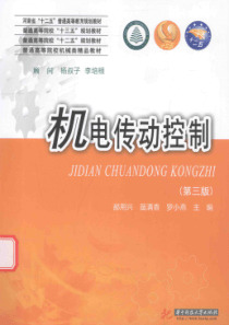 机电传动控制 第3版 [郝用兴，苗满香，罗晓燕]