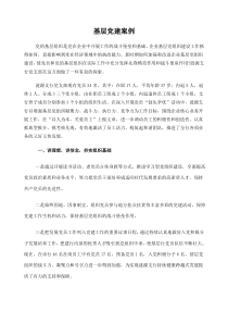 基层党建典型事例