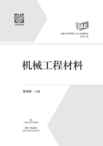 机械工程材料 [张而耕 编]