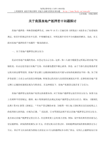 关于我国房地产抵押若干问题探讨