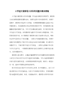 技术支持的课堂导入小学语文课堂导入存在的问题与解决措施