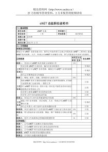 UNIDA信息产业公司eNET总监职位说明书
