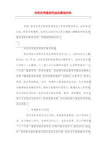 学校优秀基层党组织事迹材料