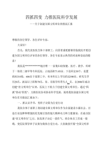 医院 创建全国文明单位的情况汇报