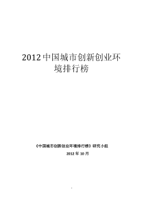 XXXX年中国城市创新创业环境排行榜发布