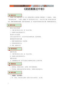 部编小学二年级上册道德与法治：4《团团圆圆过中秋》教学设计