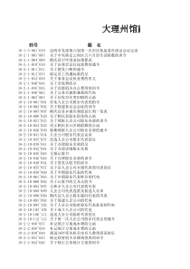 大理州馆藏民国档案公开目录一