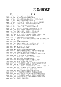 大理州馆藏民国档案公开目录九