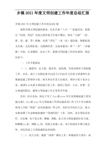 乡镇2021年度文明创建工作年度总结汇报