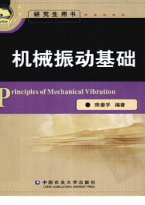 机械振动基础 陈奎孚