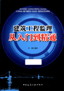 建筑工程监理从入门到精通 [李燕编写] 2013年